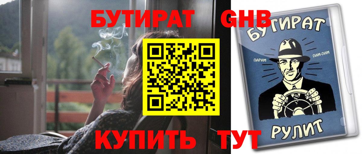 БУТИРАТ GHB  БУТИРАТ  Шатура 