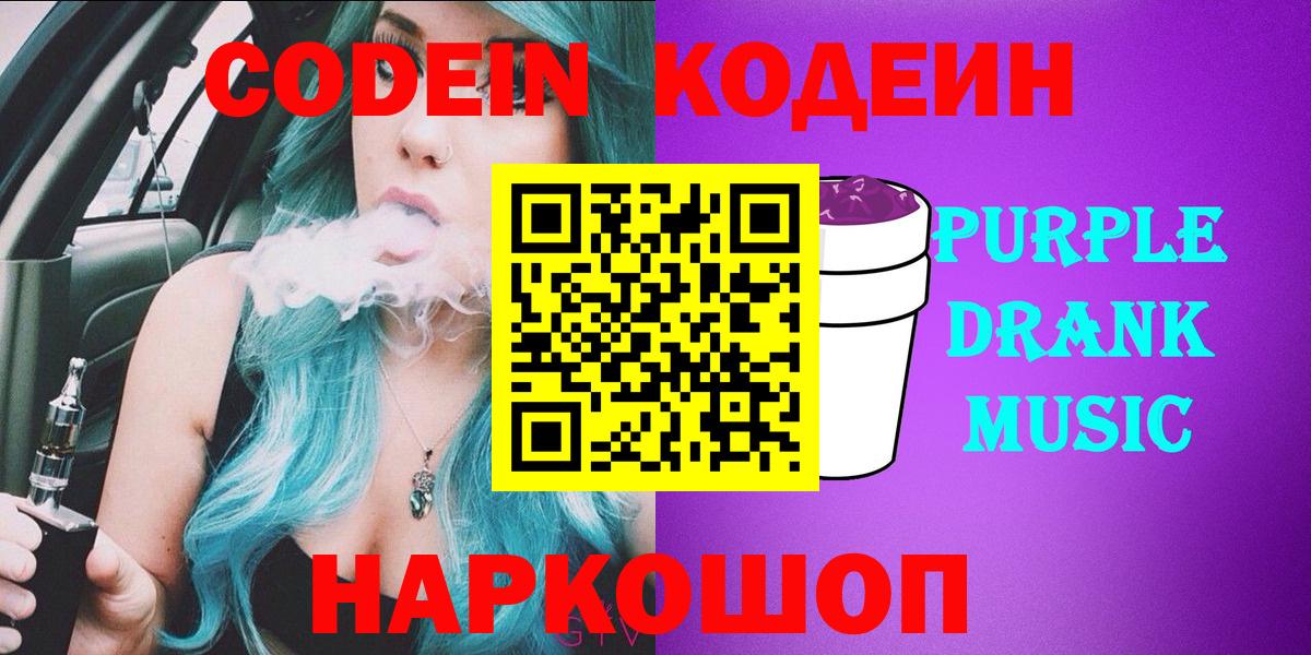 Codein напиток Lean (лин) Шатура